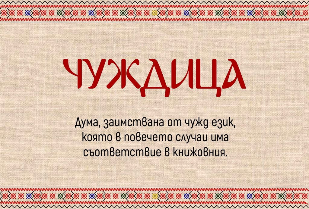 10-те най-често използвани чуждици и техните български варианти